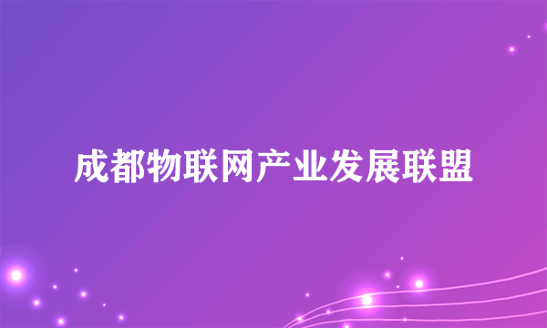 成都物联网产业发展联盟