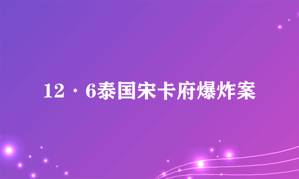 12·6泰国宋卡府爆炸案