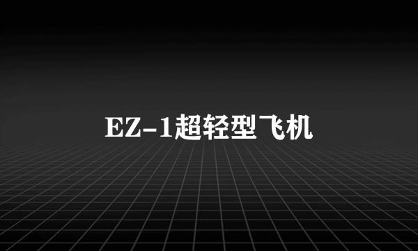 EZ-1超轻型飞机