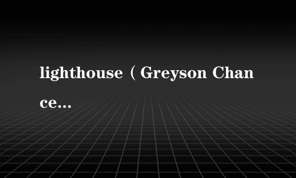 lighthouse（Greyson Chance / Fabian Mazur演唱歌曲）