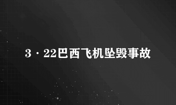 3·22巴西飞机坠毁事故