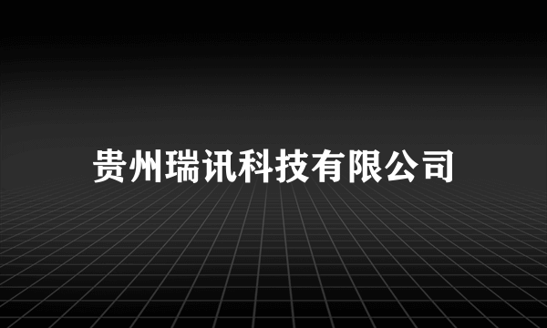 贵州瑞讯科技有限公司