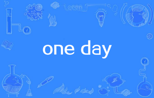 one day（朱正廷演唱的歌曲）