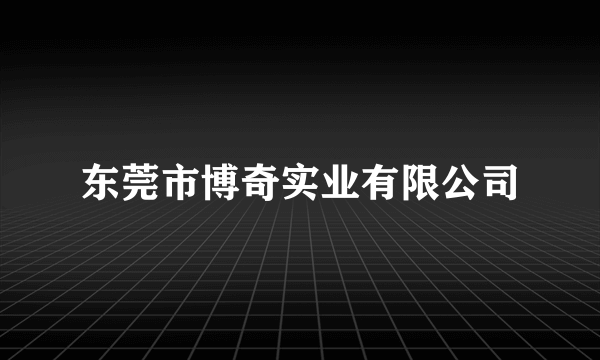 东莞市博奇实业有限公司