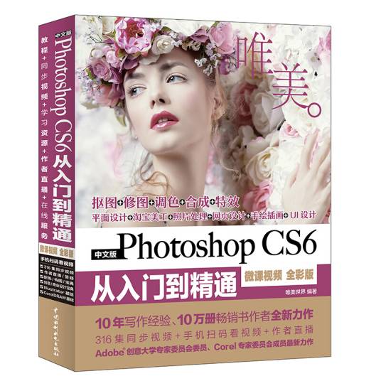 Photoshop CS6从入门到精通PS教程（全彩印高清视频版）