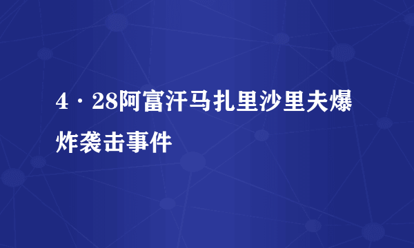 4·28阿富汗马扎里沙里夫爆炸袭击事件