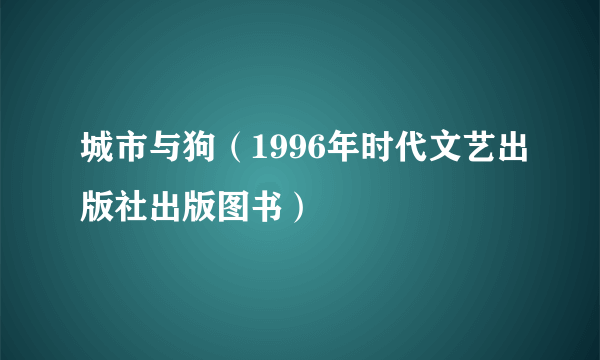 城市与狗（1996年时代文艺出版社出版图书）