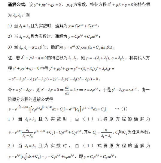 二阶常系数线性微分方程