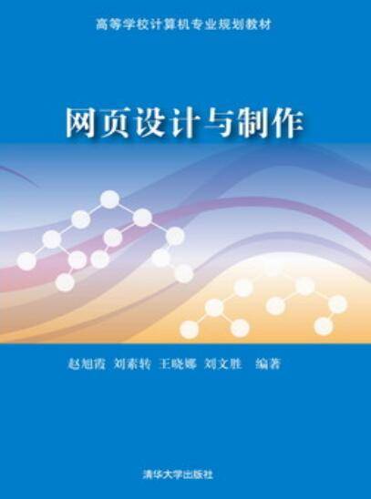 网页设计与制作（2013年赵旭霞、刘素转、王晓娜、刘文胜编写，清华大学出版社出版的图书）