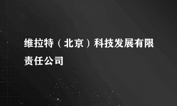 维拉特（北京）科技发展有限责任公司