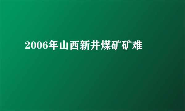 2006年山西新井煤矿矿难