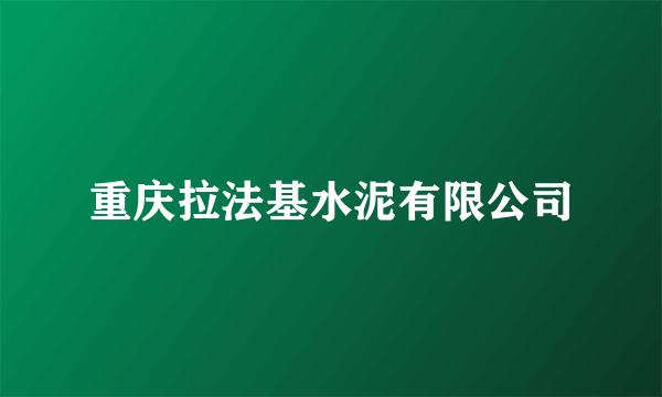 重庆拉法基水泥有限公司