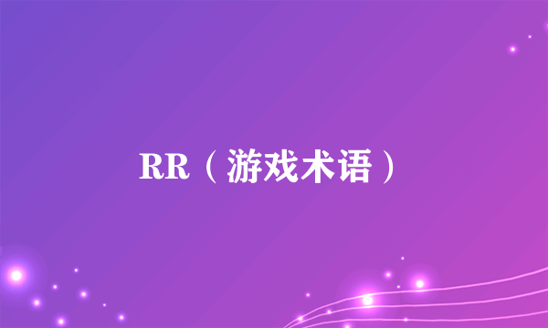 RR（游戏术语）