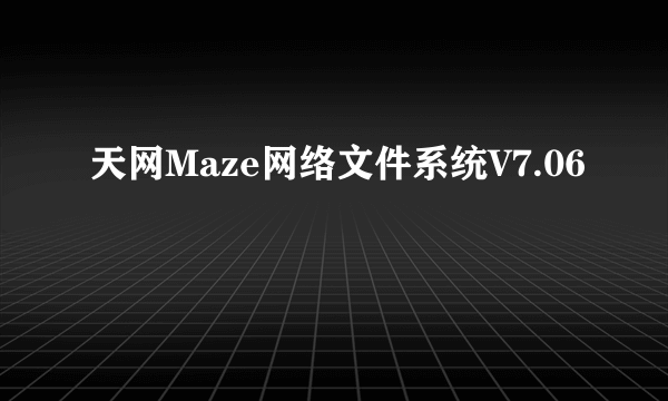 天网Maze网络文件系统V7.06