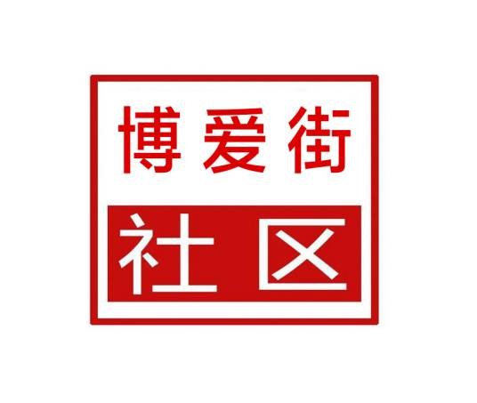 博爱街社区