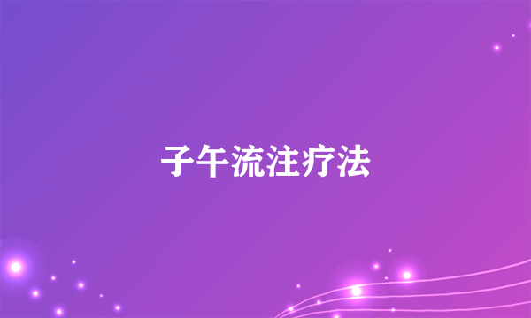 子午流注疗法