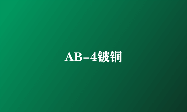 AB-4铍铜