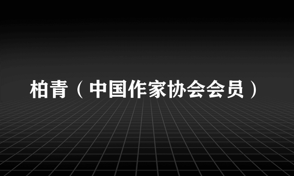 柏青（中国作家协会会员）