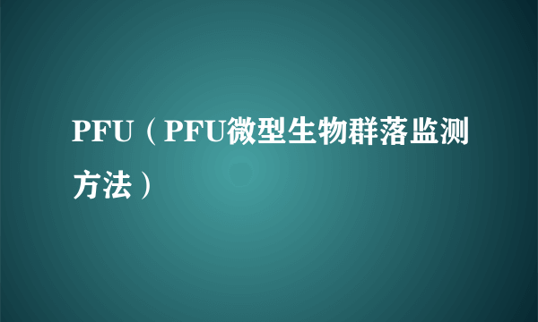 PFU（PFU微型生物群落监测方法）