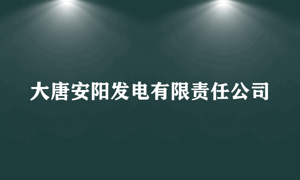 大唐安阳发电有限责任公司