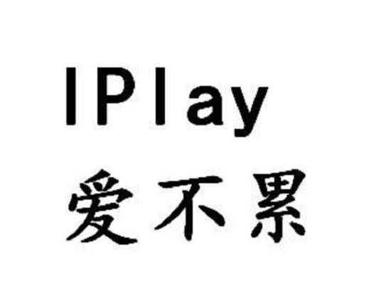 爱不累 IPLAY