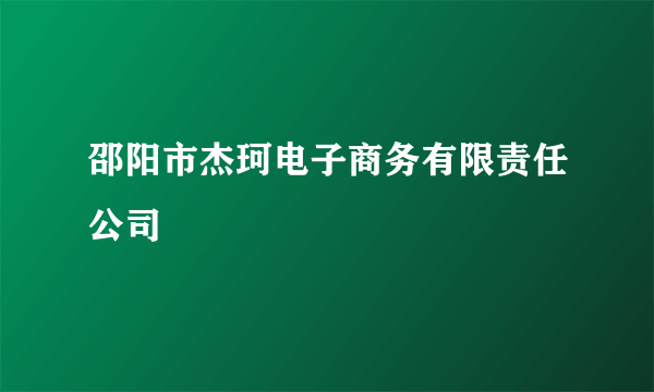 邵阳市杰珂电子商务有限责任公司