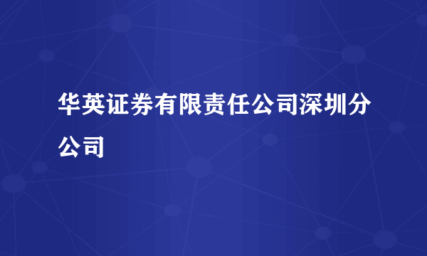 华英证券有限责任公司深圳分公司