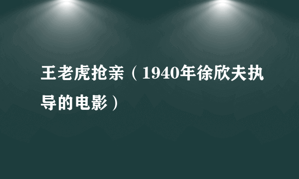 王老虎抢亲（1940年徐欣夫执导的电影）