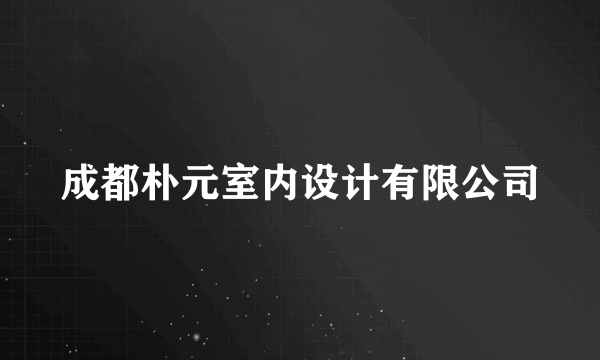 成都朴元室内设计有限公司