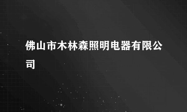 佛山市木林森照明电器有限公司