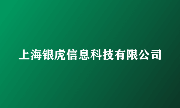 上海银虎信息科技有限公司