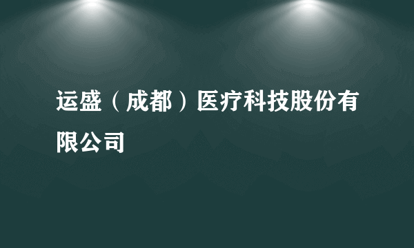 运盛（成都）医疗科技股份有限公司