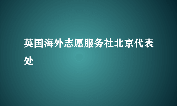 英国海外志愿服务社北京代表处