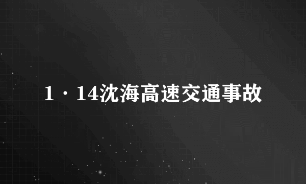 1·14沈海高速交通事故