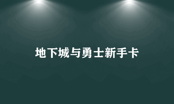 地下城与勇士新手卡