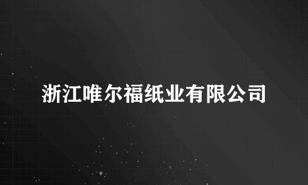 浙江唯尔福纸业有限公司