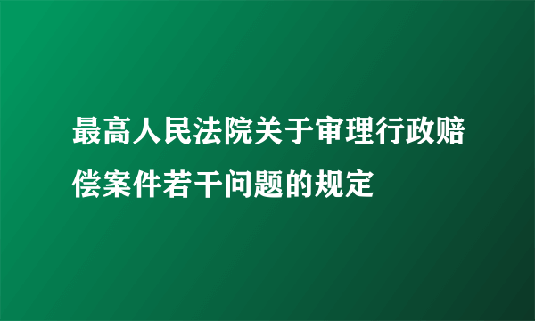 最高人民法院关于审理行政赔偿案件若干问题的规定