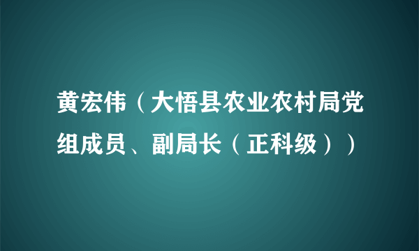 黄宏伟（大悟县农业农村局党组成员、副局长（正科级））