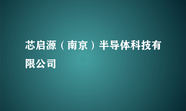 芯启源（南京）半导体科技有限公司