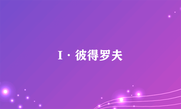 I·彼得罗夫