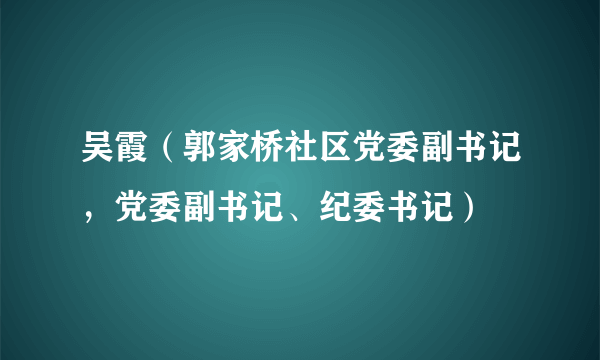 吴霞（郭家桥社区党委副书记，党委副书记、纪委书记）