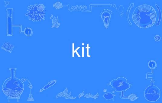 kit（英语单词）