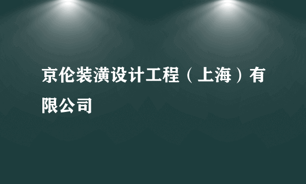 京伦装潢设计工程（上海）有限公司