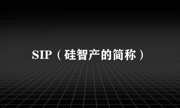 SIP（硅智产的简称）