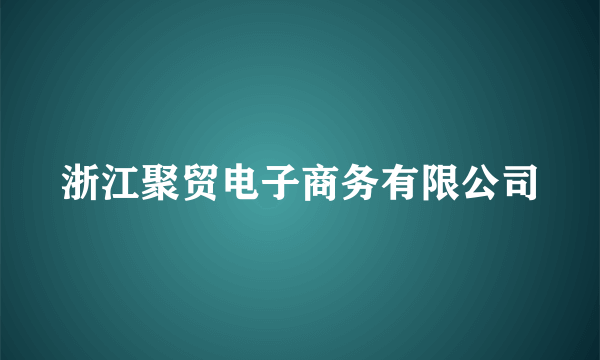 浙江聚贸电子商务有限公司