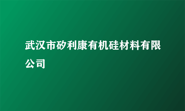 武汉市矽利康有机硅材料有限公司