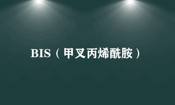 BIS（甲叉丙烯酰胺）