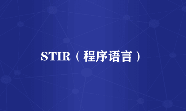 STIR（程序语言）