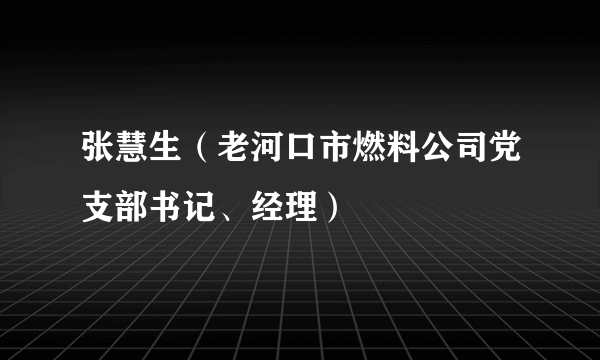 张慧生（老河口市燃料公司党支部书记、经理）