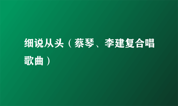 细说从头（蔡琴、李建复合唱歌曲）